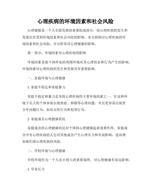 心理疾病的环境因素和社会风险