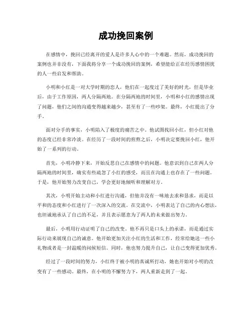 成功挽回案例