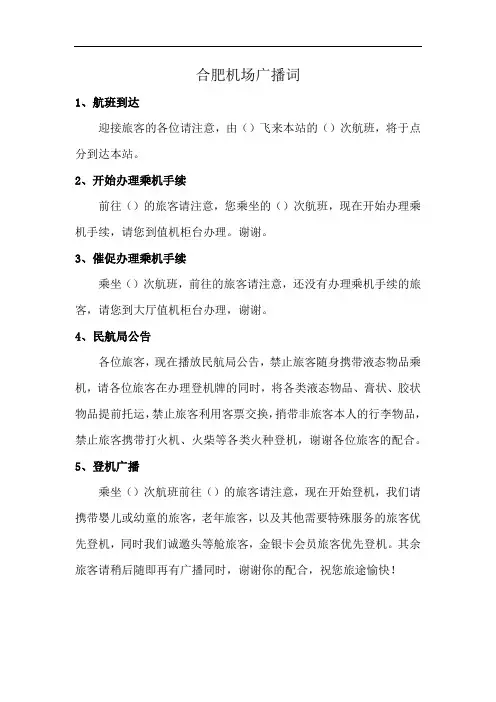 合肥机场广播词
