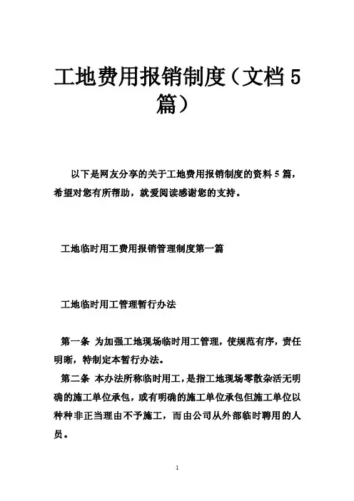 工地费用报销制度（文档5篇）