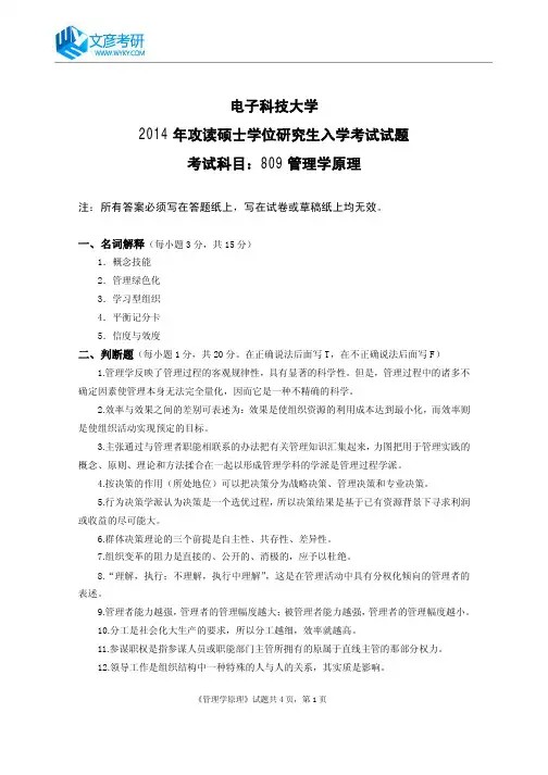 电子科技大学2014年硕士研究生管理学原理真题_电子科技大学考研真题
