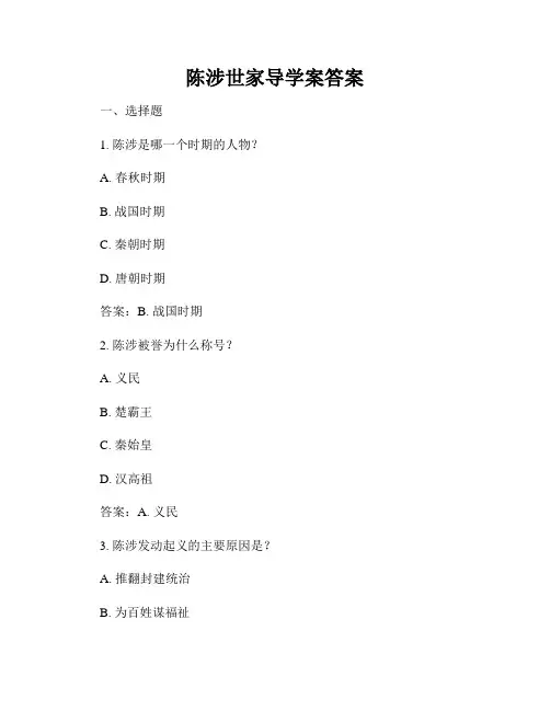 陈涉世家导学案答案