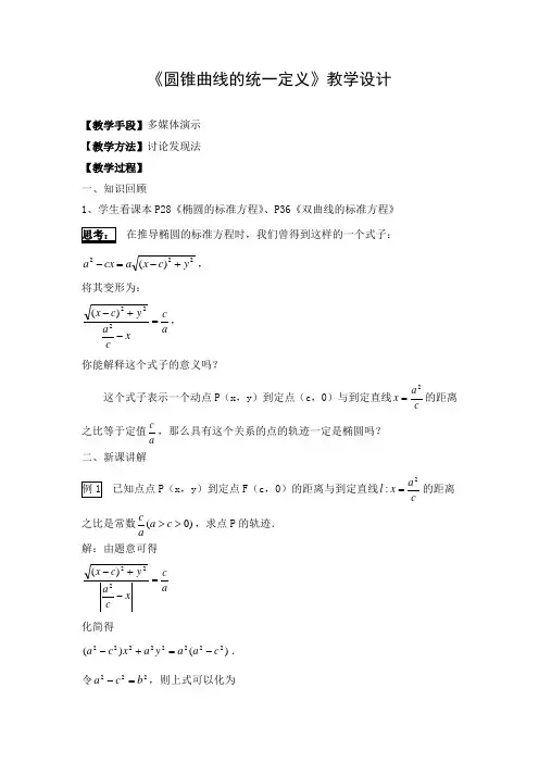教学设计2：圆锥曲线的统一定义