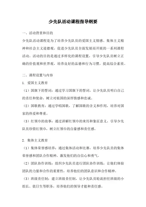 少先队活动课程指导纲要