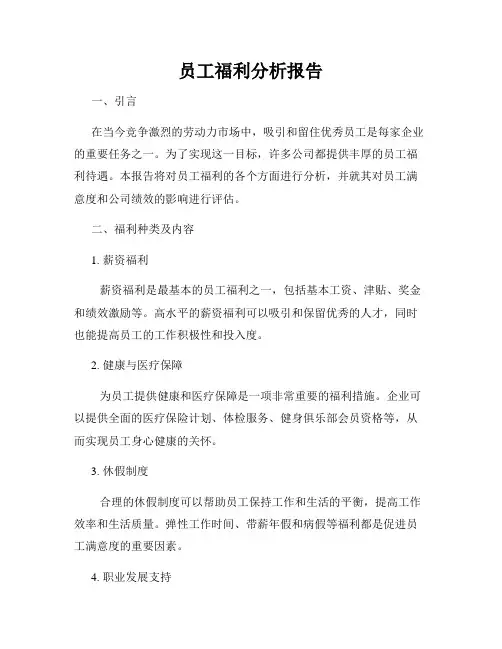 员工福利分析报告