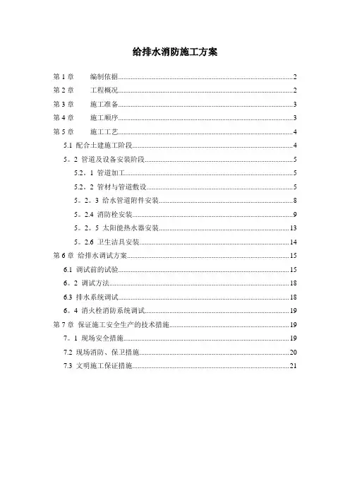 给排水消防施工方案