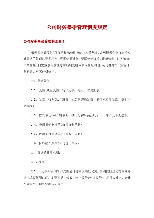 公司财务票据管理制度规定