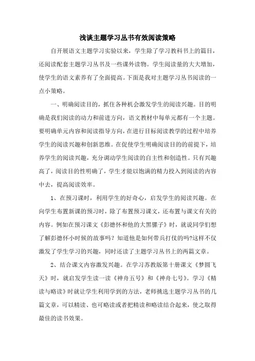 浅谈主题学习丛书有效阅读策略
