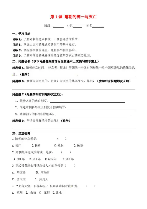 内蒙古鄂尔多斯市东胜区七年级历史下册 第一单元 隋唐时期 繁荣与开放的时代 第1课 隋朝的统一与灭亡导学案