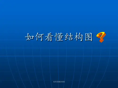 如何看懂结构图 ppt课件