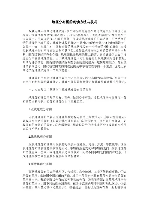 地理分布图的判读方法与技巧