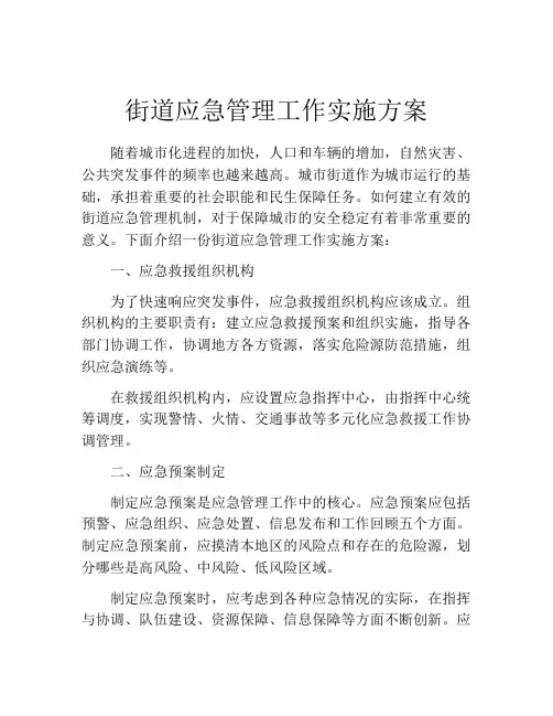 街道应急管理工作实施方案