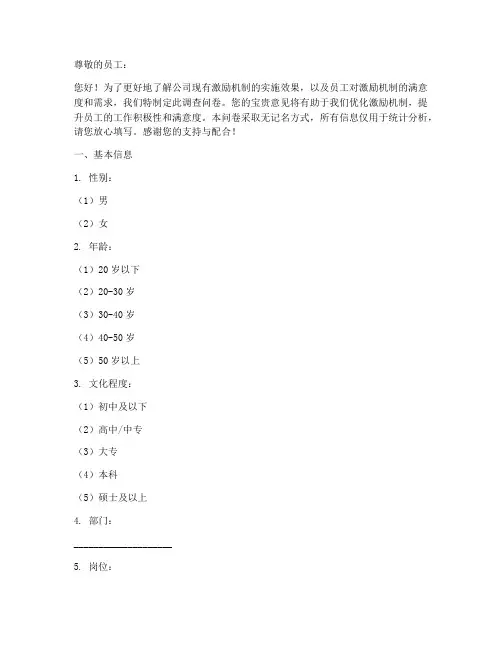 公司激励机制调查问卷模板