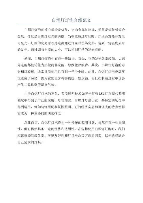 白炽灯灯泡介绍范文