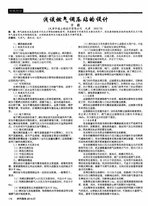 浅谈燃气调压站的设计