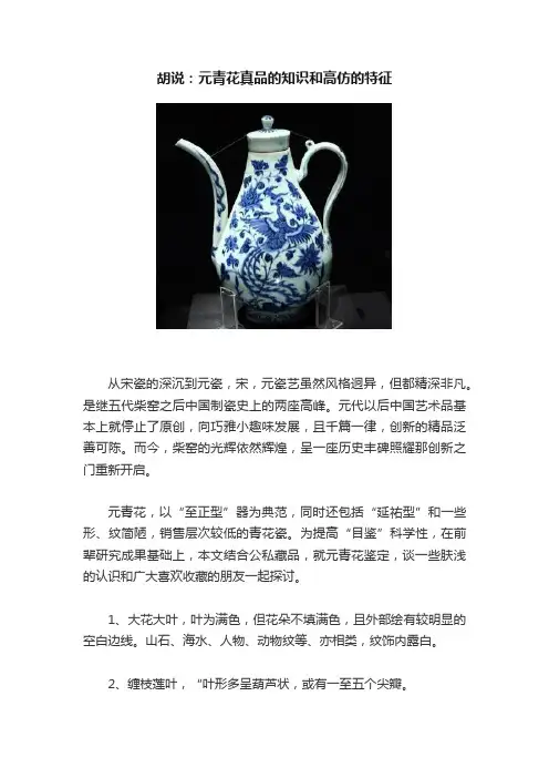 胡说：元青花真品的知识和高仿的特征