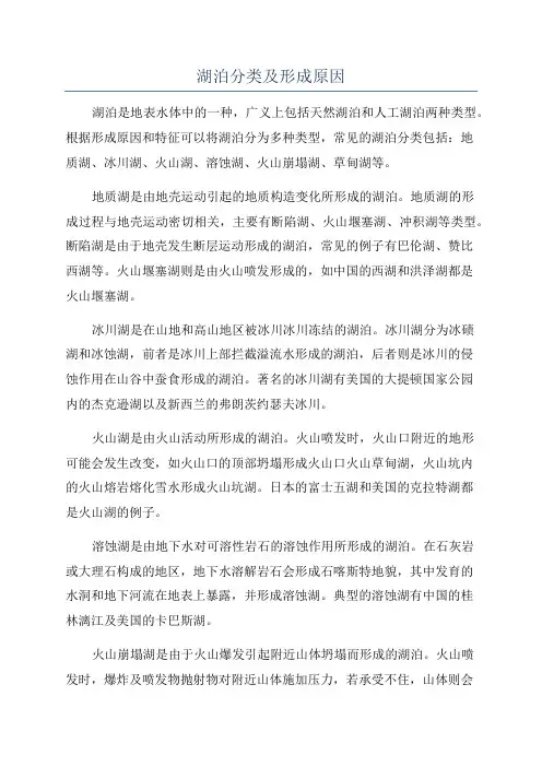 湖泊分类及形成原因