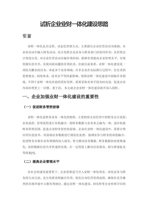 试析企业业财一体化建设思路