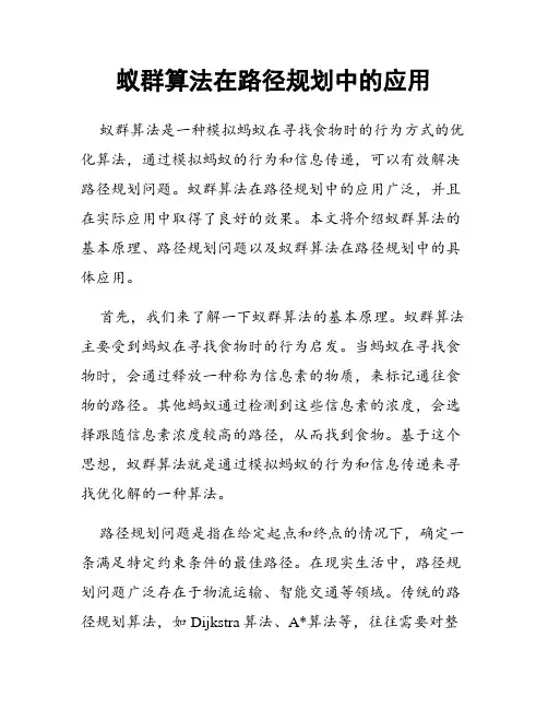 蚁群算法在路径规划中的应用