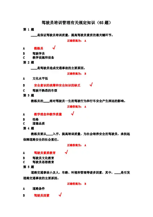 临沂驾驶教练员继续教育题库