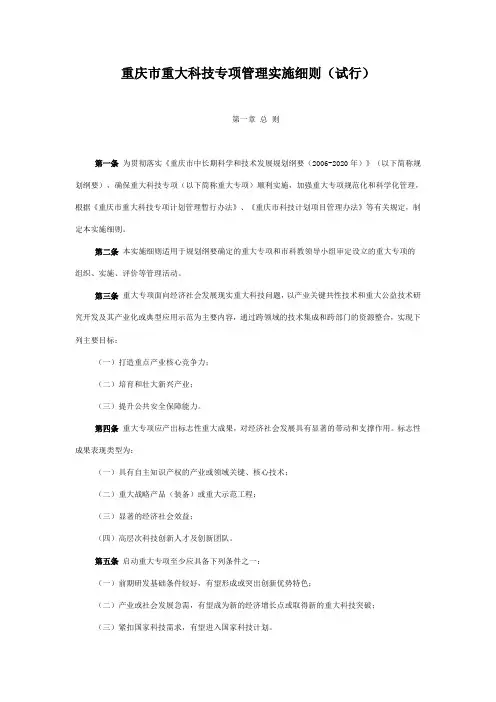 重庆市重大科技专项管理实施细则(试行)