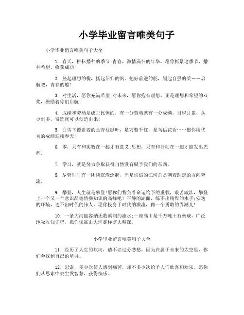 小学毕业留言唯美句子