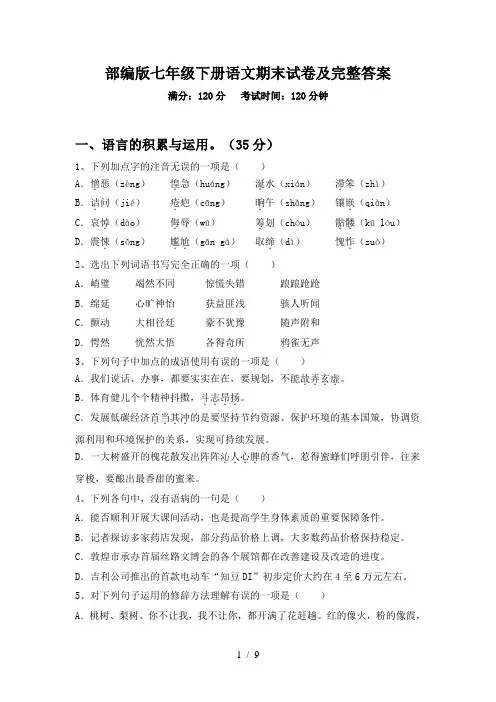 部编版七年级下册语文期末试卷及完整答案