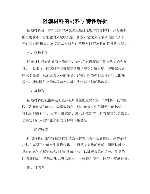 阻燃材料的材料学特性解析