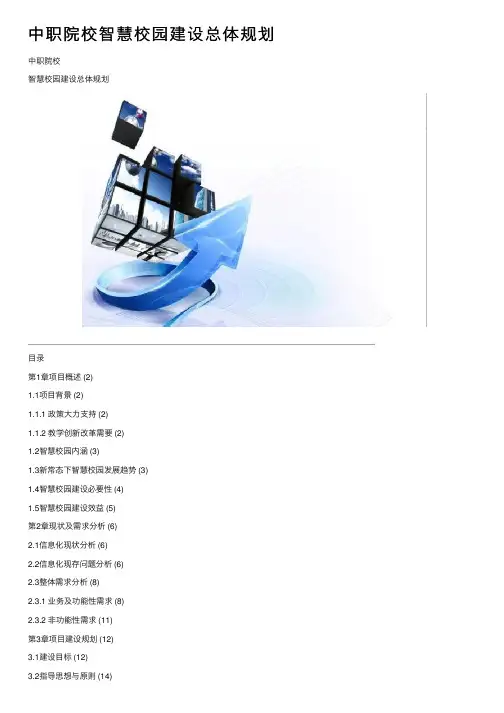 中职院校智慧校园建设总体规划