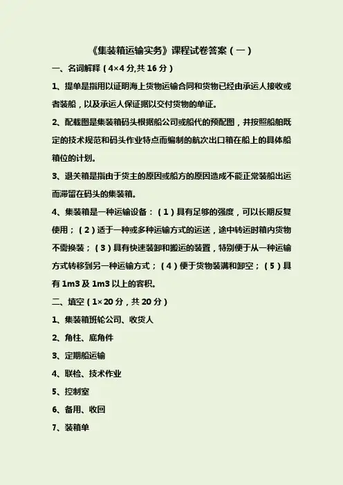 集装箱运输实务答案