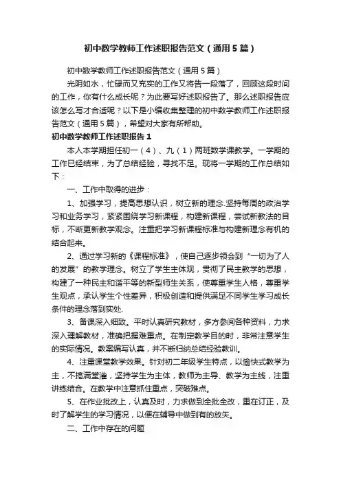 初中数学教师工作述职报告范文（通用5篇）