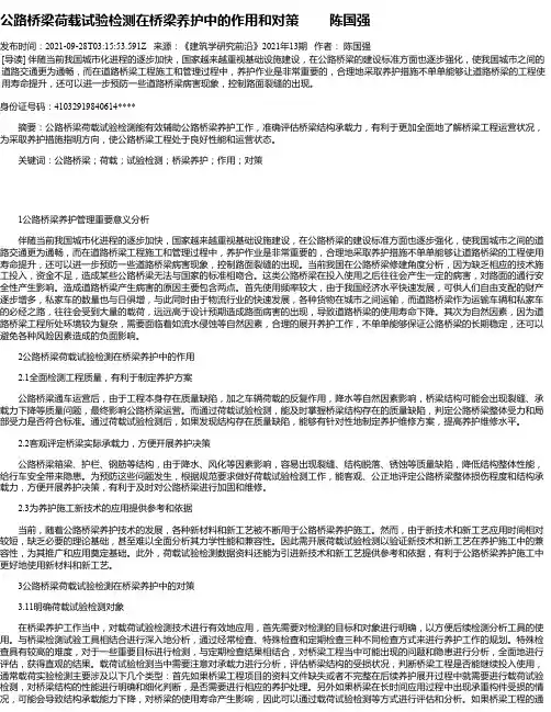 公路桥梁荷载试验检测在桥梁养护中的作用和对策陈国强