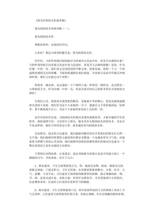 我为学校添光彩演讲稿12篇_演讲稿完美版
