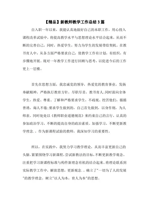 2020年【精品】新教师教学工作总结3篇