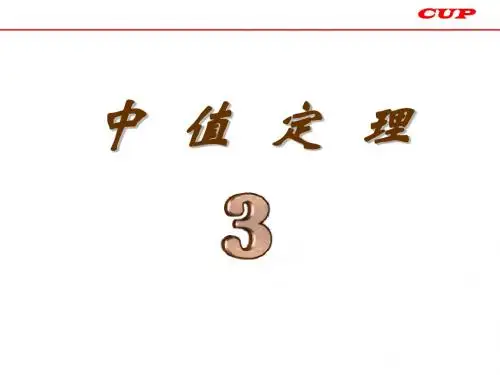 数学竞赛辅导 第三讲 中值定理