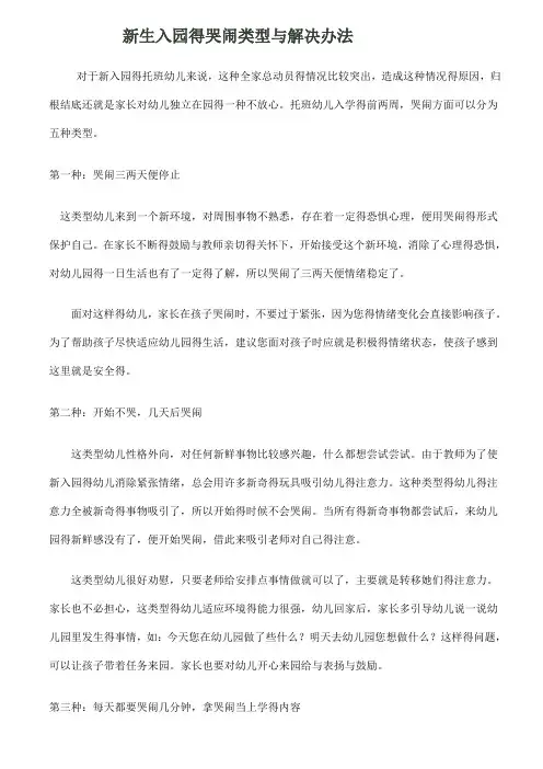 新生入园的哭闹类型和解决办法