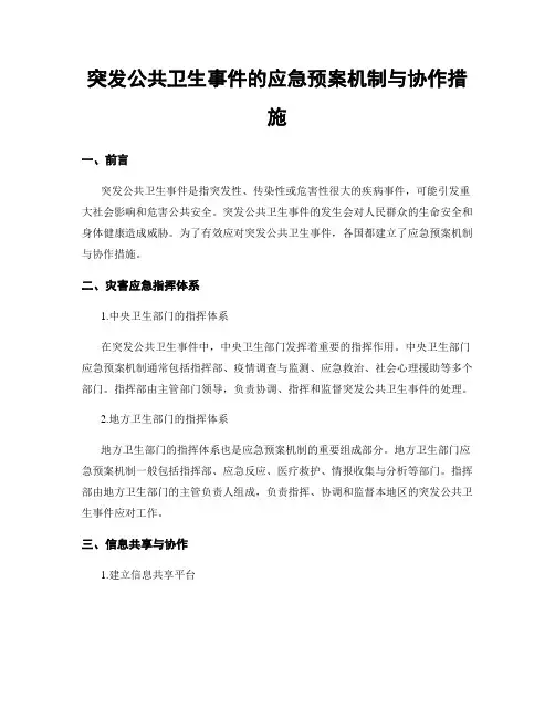 突发公共卫生事件的应急预案机制与协作措施