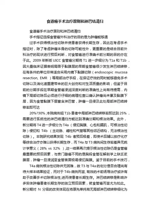 食道癌手术治疗原则和淋巴结清扫