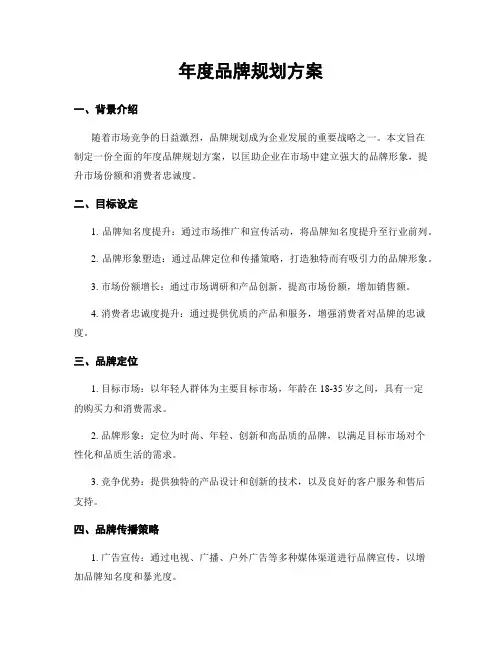 年度品牌规划方案