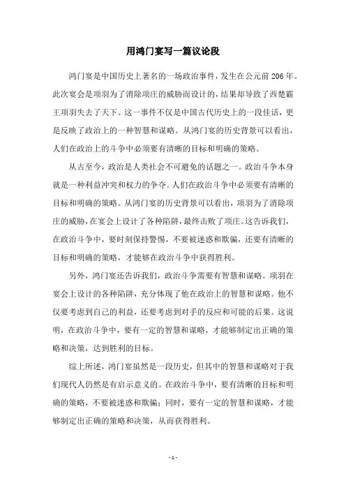 用鸿门宴写一篇议论段