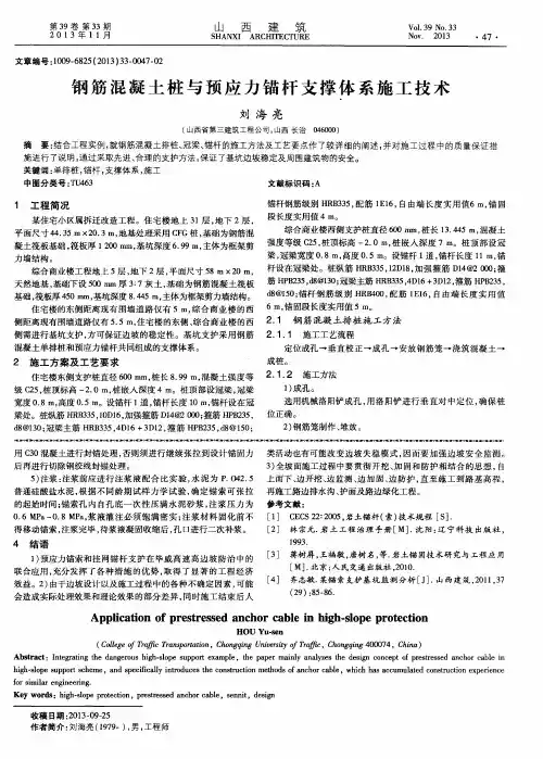 钢筋混凝土桩与预应力锚杆支撑体系施工技术