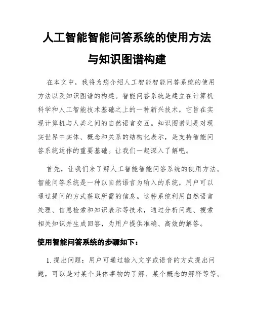 人工智能智能问答系统的使用方法与知识图谱构建