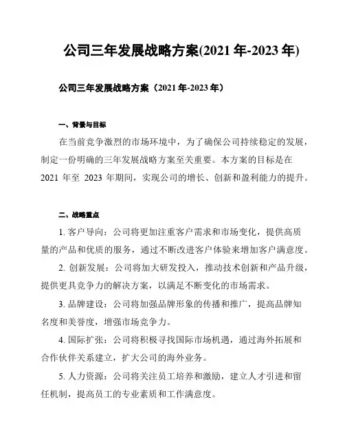 公司三年发展战略方案(2021年-2023年)