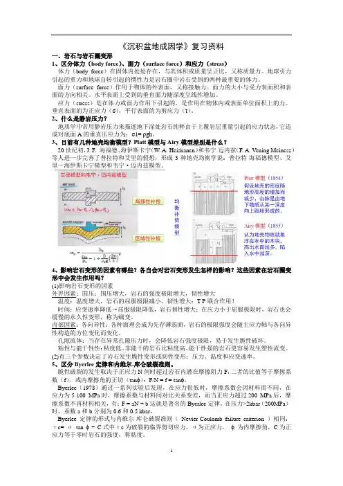 2014《沉积盆地成因学》复习资料