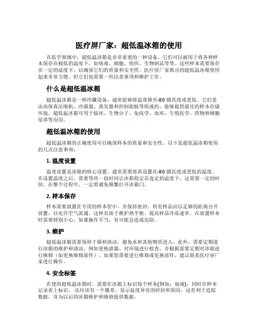 医疗屏厂家：超低温冰箱的使用