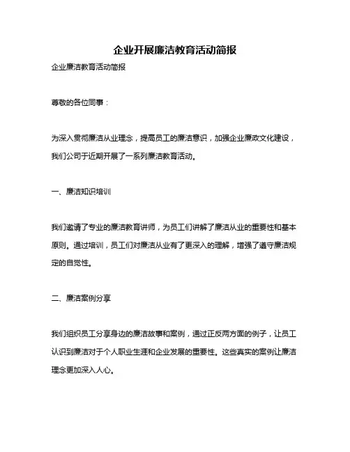 企业开展廉洁教育活动简报