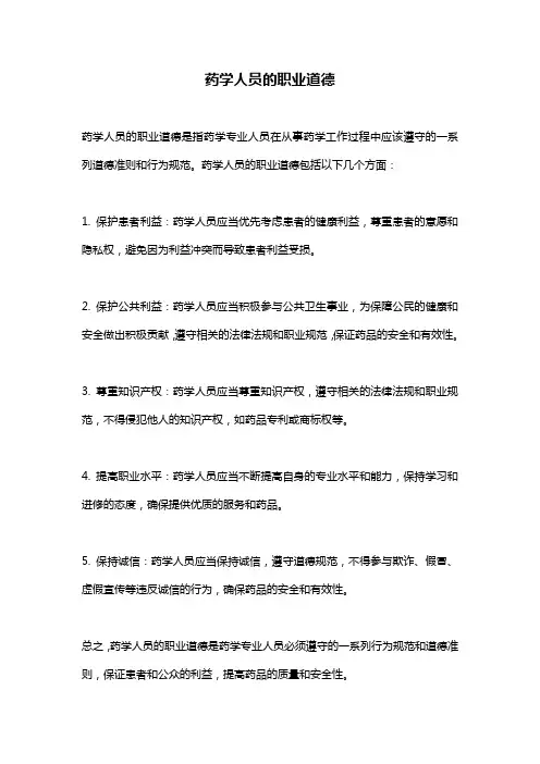 药学人员的职业道德