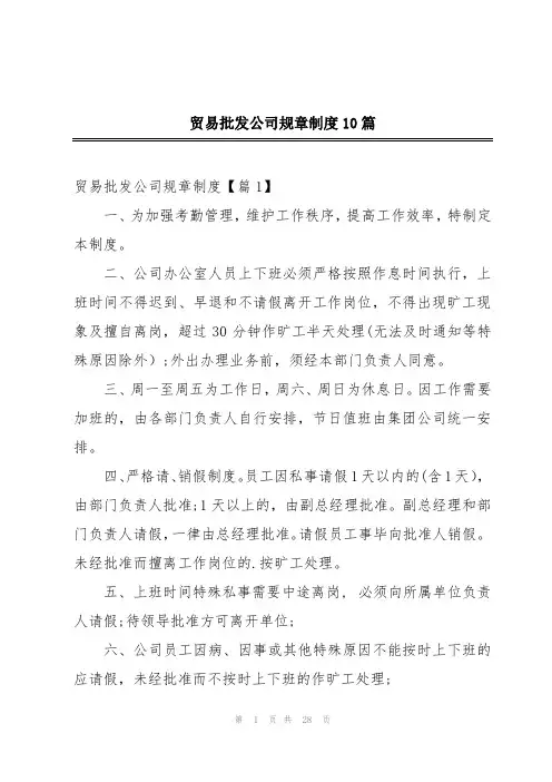 贸易批发公司规章制度10篇
