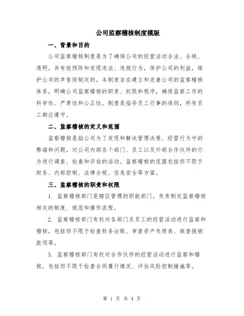 公司监察稽核制度模版