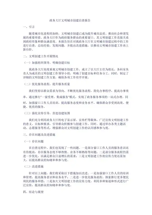 政务大厅文明城市创建自查报告